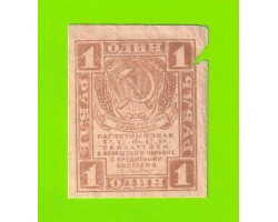 1 рубль - 1919 - в/з уголки