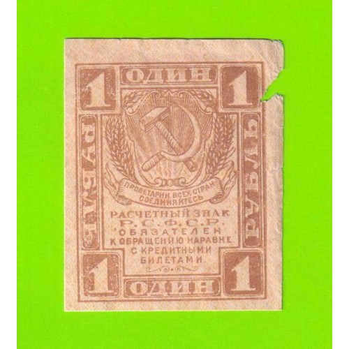 1 рубль - 1919 - в/з уголки