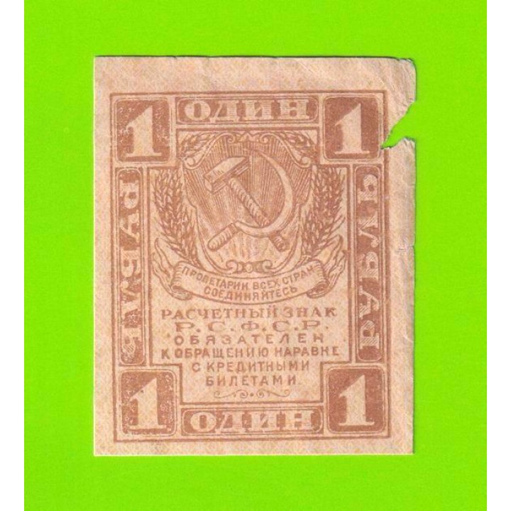 1 рубль - 1919 - в/з уголки