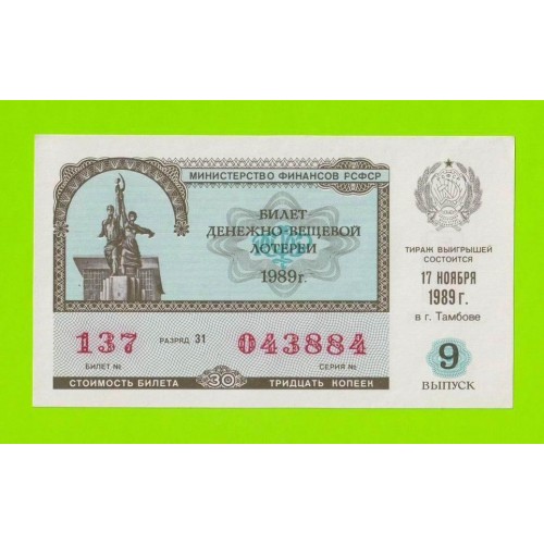 Билет ДВЛ, лотерея - РСФСР - 1989 - 9 выпуск - aUNC!!!