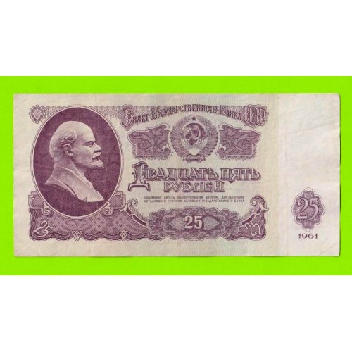 25 рублей - 1961 (ЧЕ)