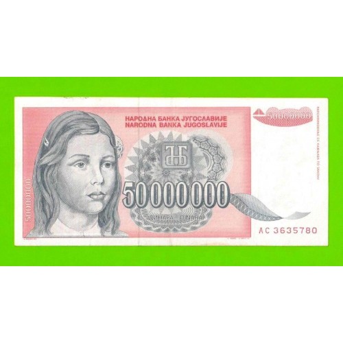 Югославия - 50000000 / 50 миллионов динаров - 1993 (AC)
