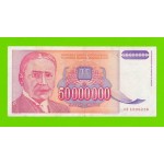 Югославия - 50000000 / 50 миллионов динаров - 1993 (AB)