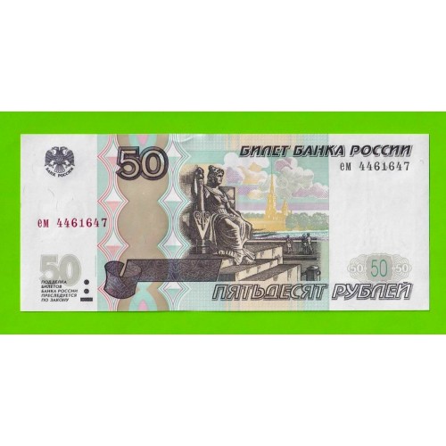 50 рублей - 1997 (2004) - серия ем - UNC!!!
