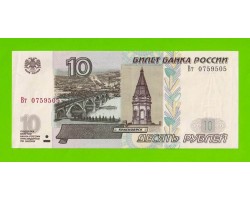 10 рублей - 1997 (2004) - серия Вт - aUNC!!!