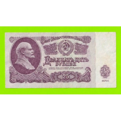 25 рублей - 1961 (Аэ)