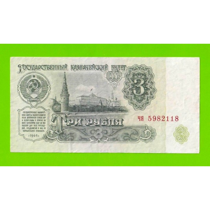 3 рубля - 1961 (чя)