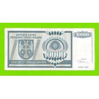 Хорватия, Сербская краина - 10000 динаров - 1992 (AA)