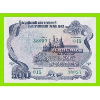 Облигация - 500 рублей - 1992 - aUNC!!!