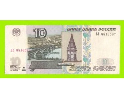 10 рублей - 1997 (2004) - серия ЬВ