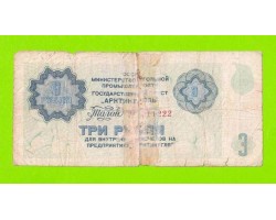 АРКТИКУГОЛЬ, СССР - 3 рубля - 1979