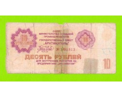 АРКТИКУГОЛЬ, СССР - 10 рублей - 1979