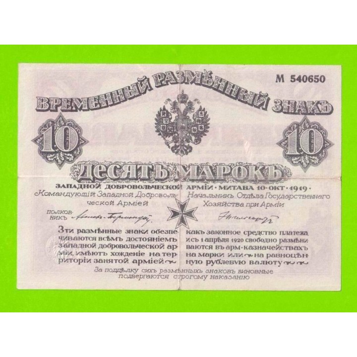 Митава (Авалов-Бермондт) - 10 марок - 1919 (М 540650)