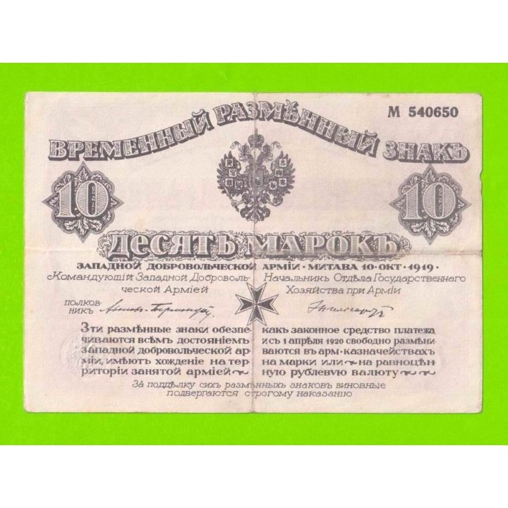 Митава (Авалов-Бермондт) - 10 марок - 1919 (М 540650)