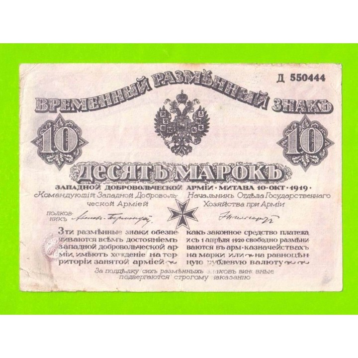 Митава (Авалов-Бермондт) - 10 марок - 1919 (Д 550444)