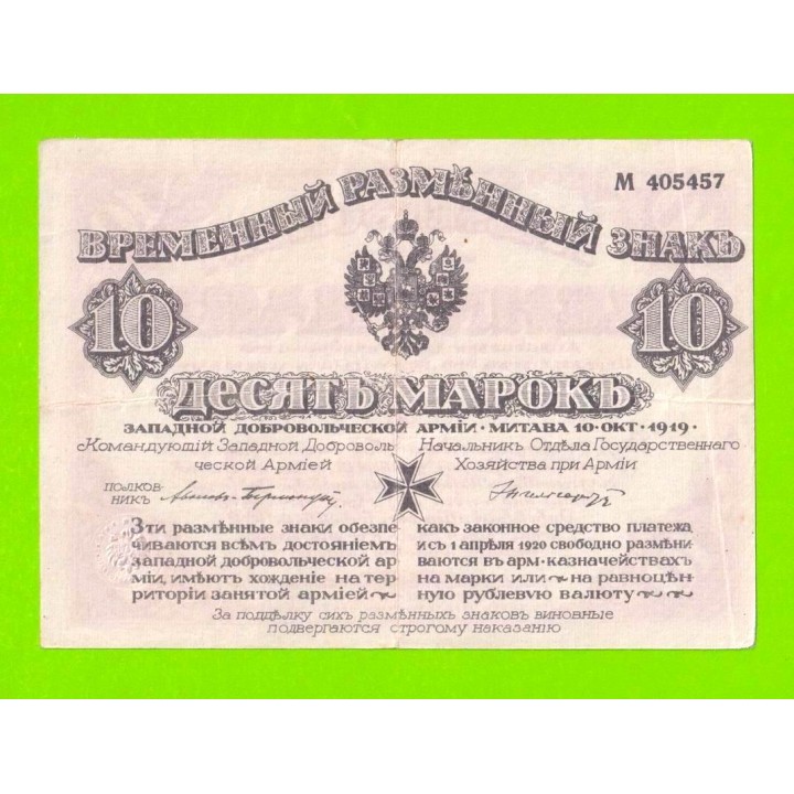 Митава (Авалов-Бермондт) - 10 марок - 1919 (М 405457)