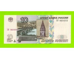 10 рублей - 1997 (2004) - серия ХК - UNC!!!