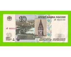 10 рублей - 1997 (2004) - серия аИ - UNC!!!