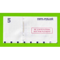 Приднестровье - 5 рублей - 2007 (2012) - Проба Печати - НЕ ДЛЯ ПЛАТЕЖА - UNC!!!