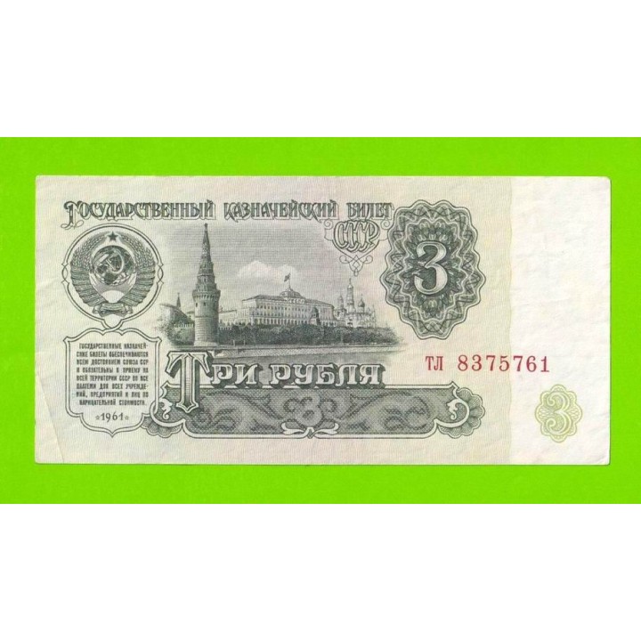 3 рубля - 1961 (тл)