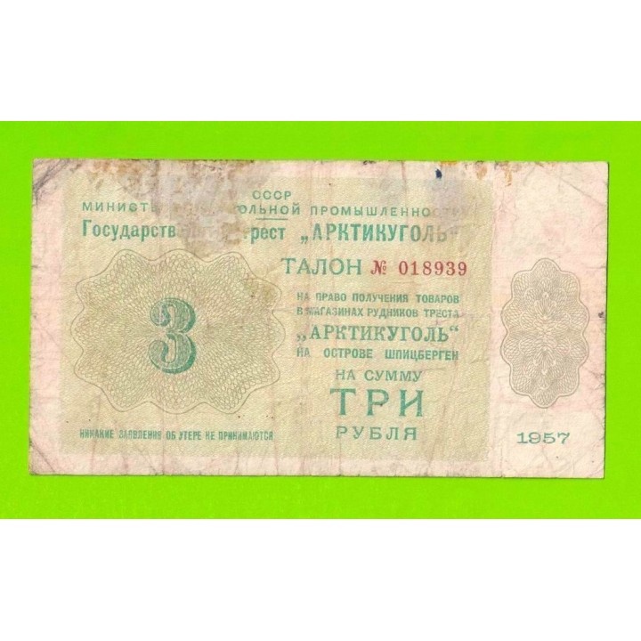 АРКТИКУГОЛЬ, СССР - 3 рубля - 1957