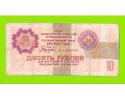 АРКТИКУГОЛЬ, СССР - 10 рублей - 1979