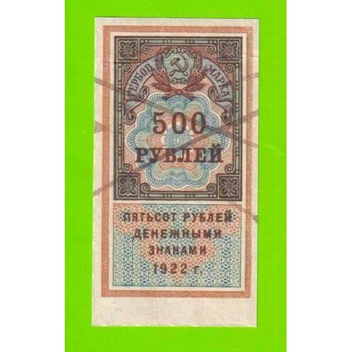 Гербовая марка - 500 рублей - 1922 - XF+++!!!