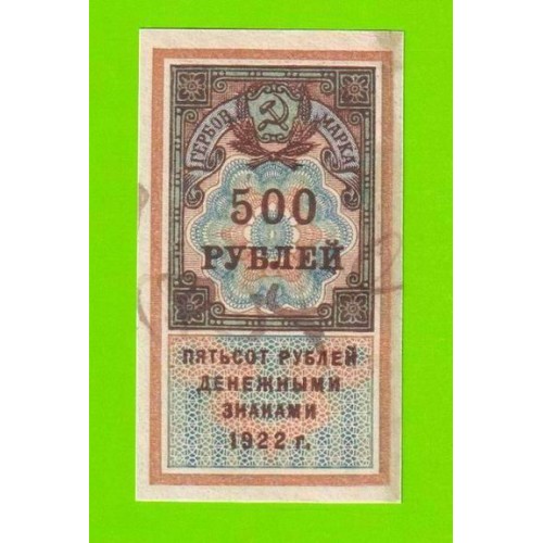 Гербовая марка - 500 рублей - 1922 - XF+++!!!