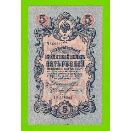 5 рублей - 1909 - Шипов / Богатырев (СМ) - длинный номер