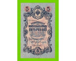 5 рублей - 1909 - Шипов / Богатырев (СМ) - длинный номер