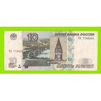 10 рублей - 1997 (2004) - серия ЧА - надрыв