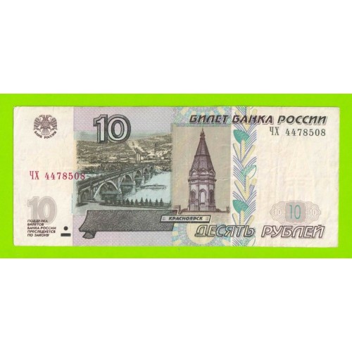 10 рублей - 1997 (2004) - серия ЧХ