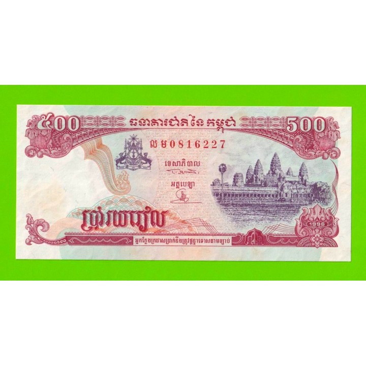 Камбоджа - 500 риэлей - 1996 - пятна - aUNC!!!