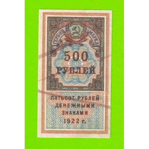 Гербовая марка - 500 рублей - 1922 - XF+++!!!