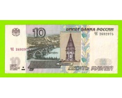 10 рублей - 1997 (2004) - серия ЧЕ