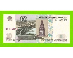 10 рублей - 1997 (2004) - серия аЗ - UNC!!!