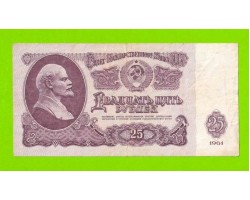 25 рублей - 1961 (Гк)