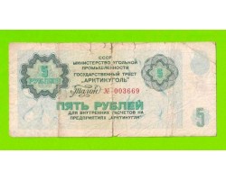 АРКТИКУГОЛЬ, СССР - 5 рублей - 1979