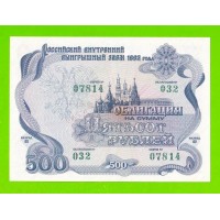 Облигация - 500 рублей - 1992 - XF+++!!!