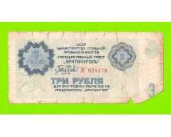 АРКТИКУГОЛЬ, СССР - 3 рубля - 1979