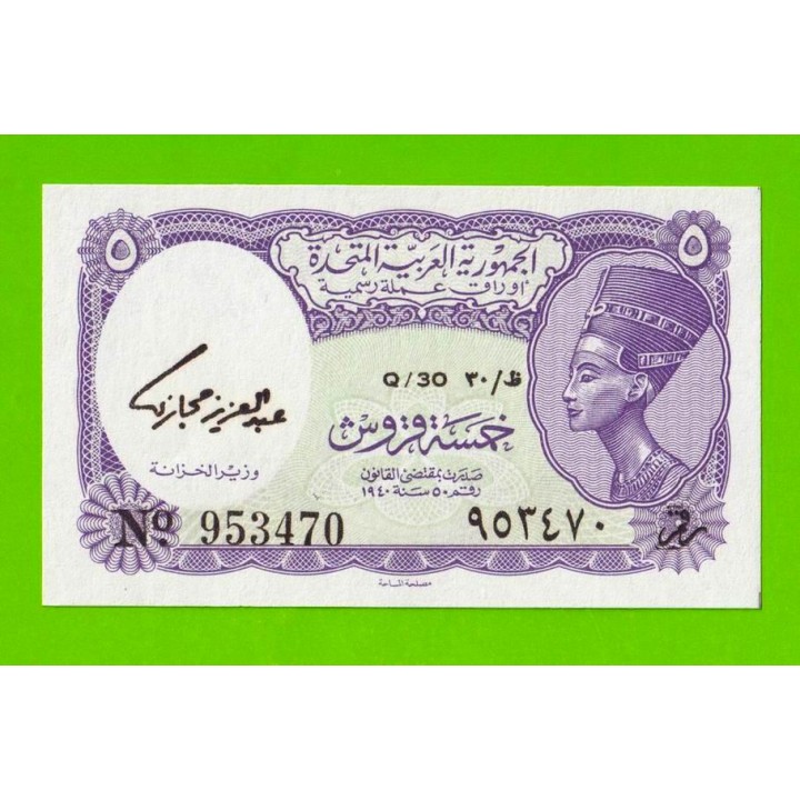 Египет - 5 пиастров - 1961 - United Arab Republic - подпись: Hegazy - UNC!!!