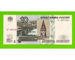 10 рублей - 1997 (2004) - серия аЗ - UNC!!!