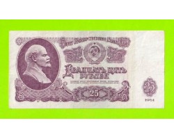 25 рублей - 1961 (ЬЯ)