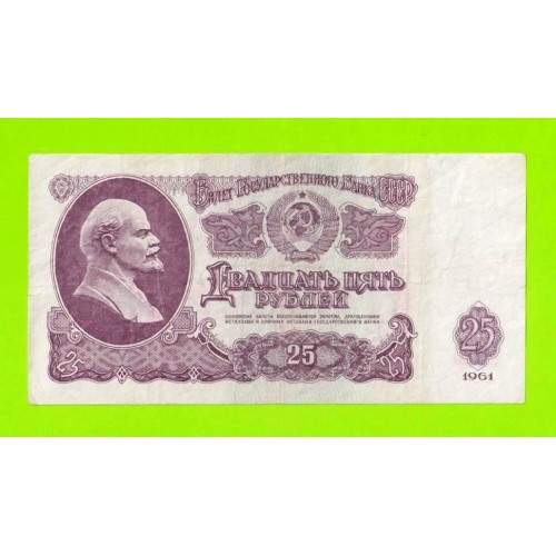 25 рублей - 1961 (ЬЯ)
