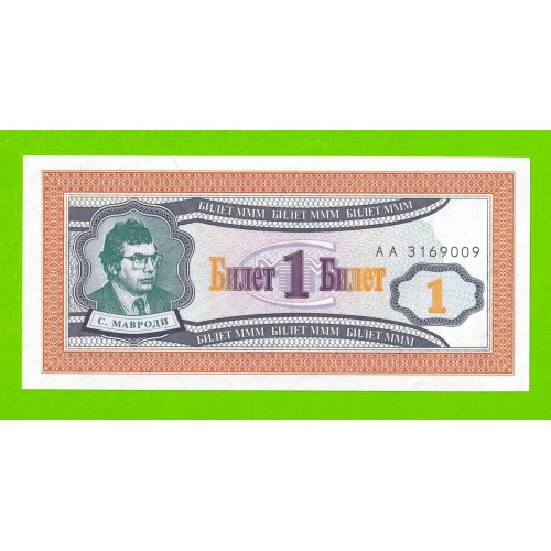 МММ - 1 билет (АА) - 1-й выпуск - 1994 - aUNC!!!