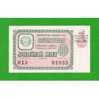 Билет ДВЛ, лотерея - РСФСР - март 1961 - 1 выпуск - aUNC!!!