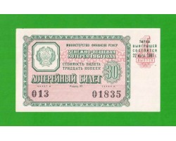 Билет ДВЛ, лотерея - РСФСР - март 1961 - 1 выпуск - aUNC!!!