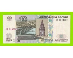 10 рублей - 1997 (2004) - серия ЬЗ