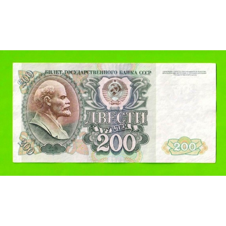 200 рублей - 1992 (БО)