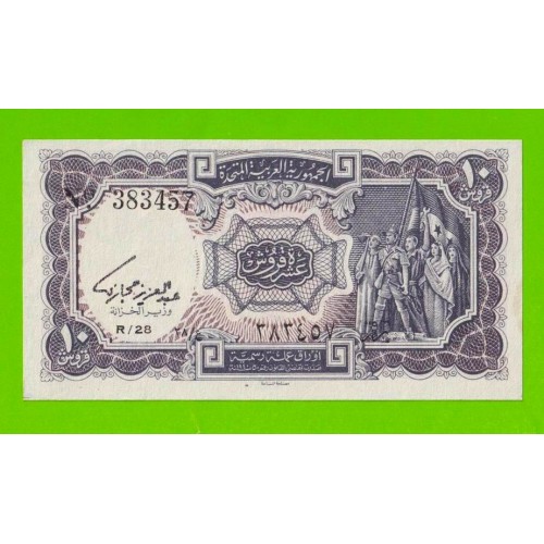 Египет - 10 пиастров - 1961 - United Arab Republic - подпись: Hegazy - aUNC!!!